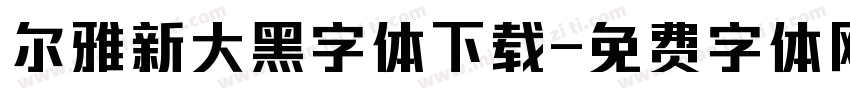 尔雅新大黑字体下载字体转换