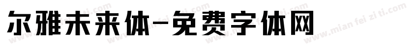 尔雅未来体字体转换