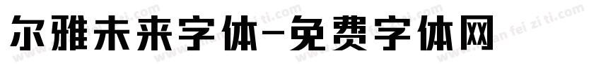 尔雅未来字体字体转换