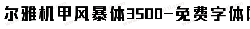 尔雅机甲风暴体3500字体转换