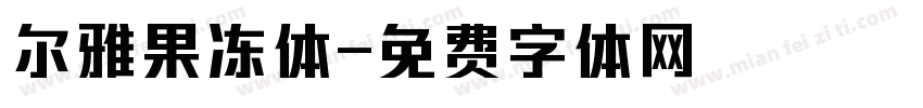 尔雅果冻体字体转换