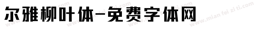 尔雅柳叶体字体转换