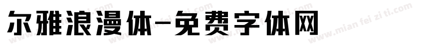 尔雅浪漫体字体转换