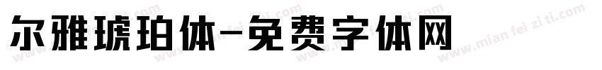 尔雅琥珀体字体转换