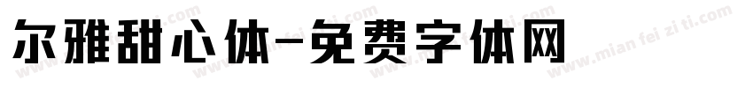 尔雅甜心体字体转换