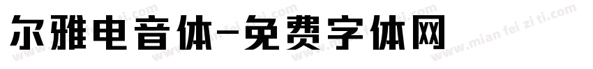 尔雅电音体字体转换