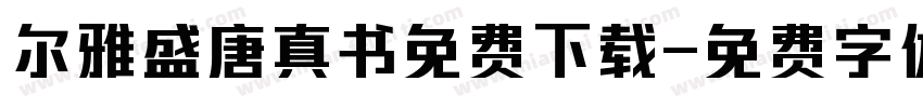 尔雅盛唐真书免费下载字体转换