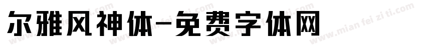 尔雅风神体字体转换