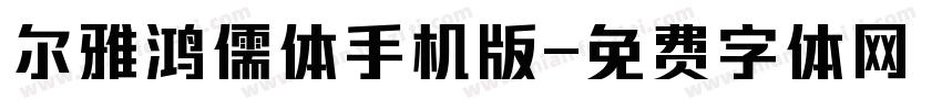 尔雅鸿儒体手机版字体转换