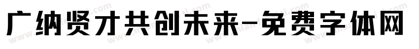 广纳贤才共创未来字体转换