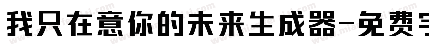 我只在意你的未来生成器字体转换