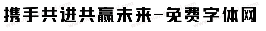 携手共进共赢未来字体转换