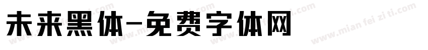 未来黑体字体转换