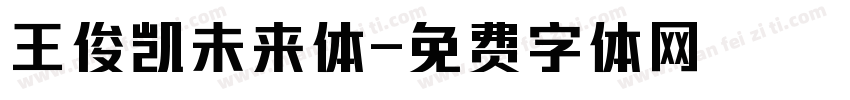 王俊凯未来体字体转换