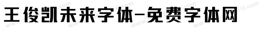 王俊凯未来字体字体转换