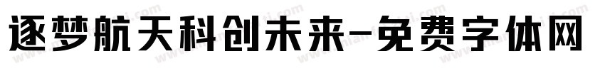 逐梦航天科创未来字体转换