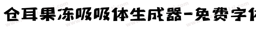 仓耳果冻吸吸体生成器字体转换