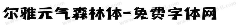 尔雅元气森林体字体转换