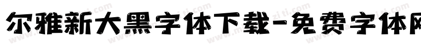 尔雅新大黑字体下载字体转换