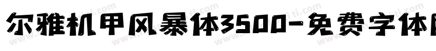 尔雅机甲风暴体3500字体转换