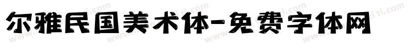 尔雅民国美术体字体转换