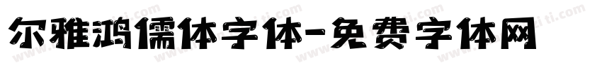 尔雅鸿儒体字体字体转换