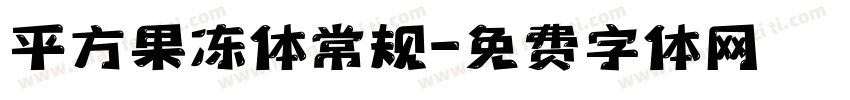 平方果冻体常规字体转换