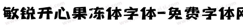 敏锐开心果冻体字体字体转换