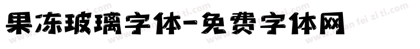 果冻玻璃字体字体转换