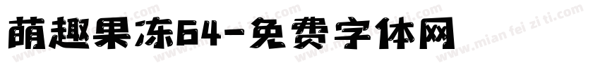 萌趣果冻64字体转换