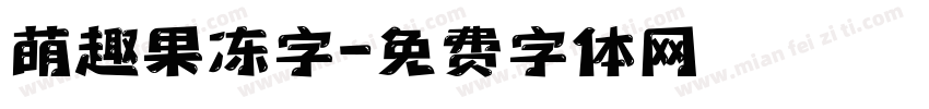 萌趣果冻字字体转换