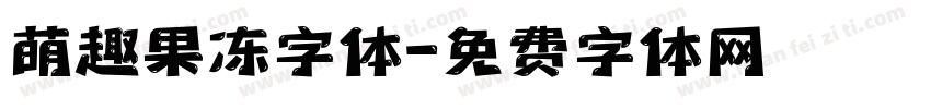 萌趣果冻字体字体转换