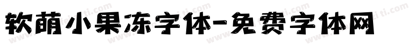 软萌小果冻字体字体转换