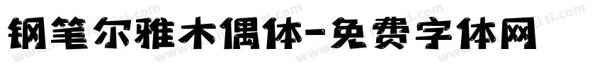 钢笔尔雅木偶体字体转换