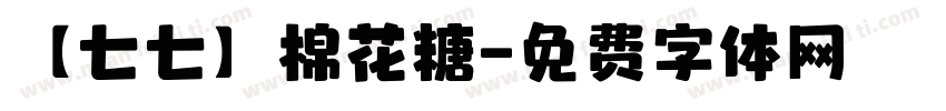 【七七】棉花糖字体转换