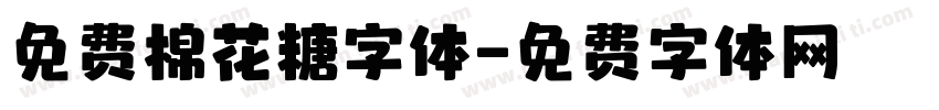 免费棉花糖字体字体转换