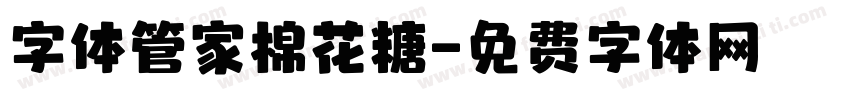 字体管家棉花糖字体转换