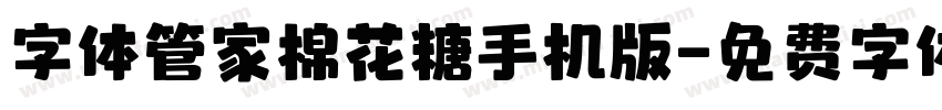 字体管家棉花糖手机版字体转换