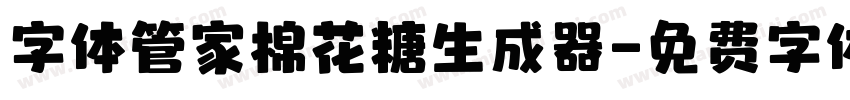 字体管家棉花糖生成器字体转换