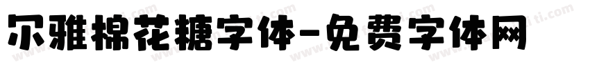 尔雅棉花糖字体字体转换