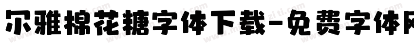 尔雅棉花糖字体下载字体转换