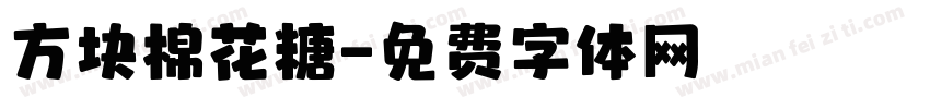 方块棉花糖字体转换