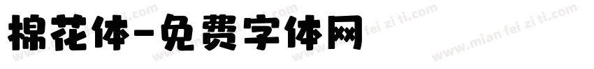 棉花体字体转换