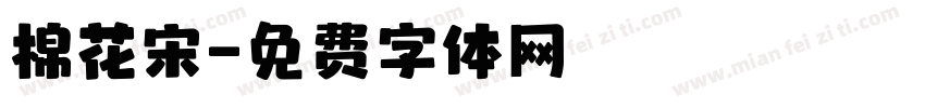 棉花宋字体转换