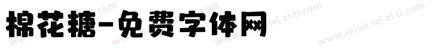 棉花糖字体转换