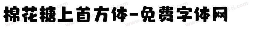 棉花糖上首方体字体转换