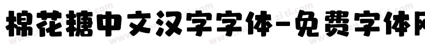 棉花糖中文汉字字体字体转换