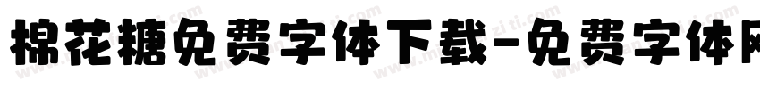 棉花糖免费字体下载字体转换