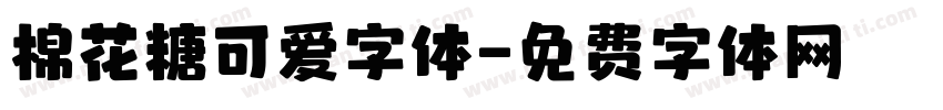 棉花糖可爱字体字体转换