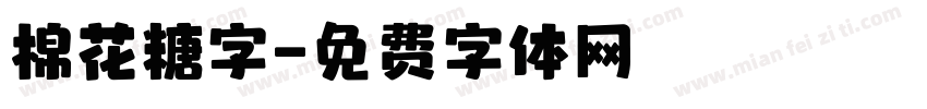 棉花糖字字体转换